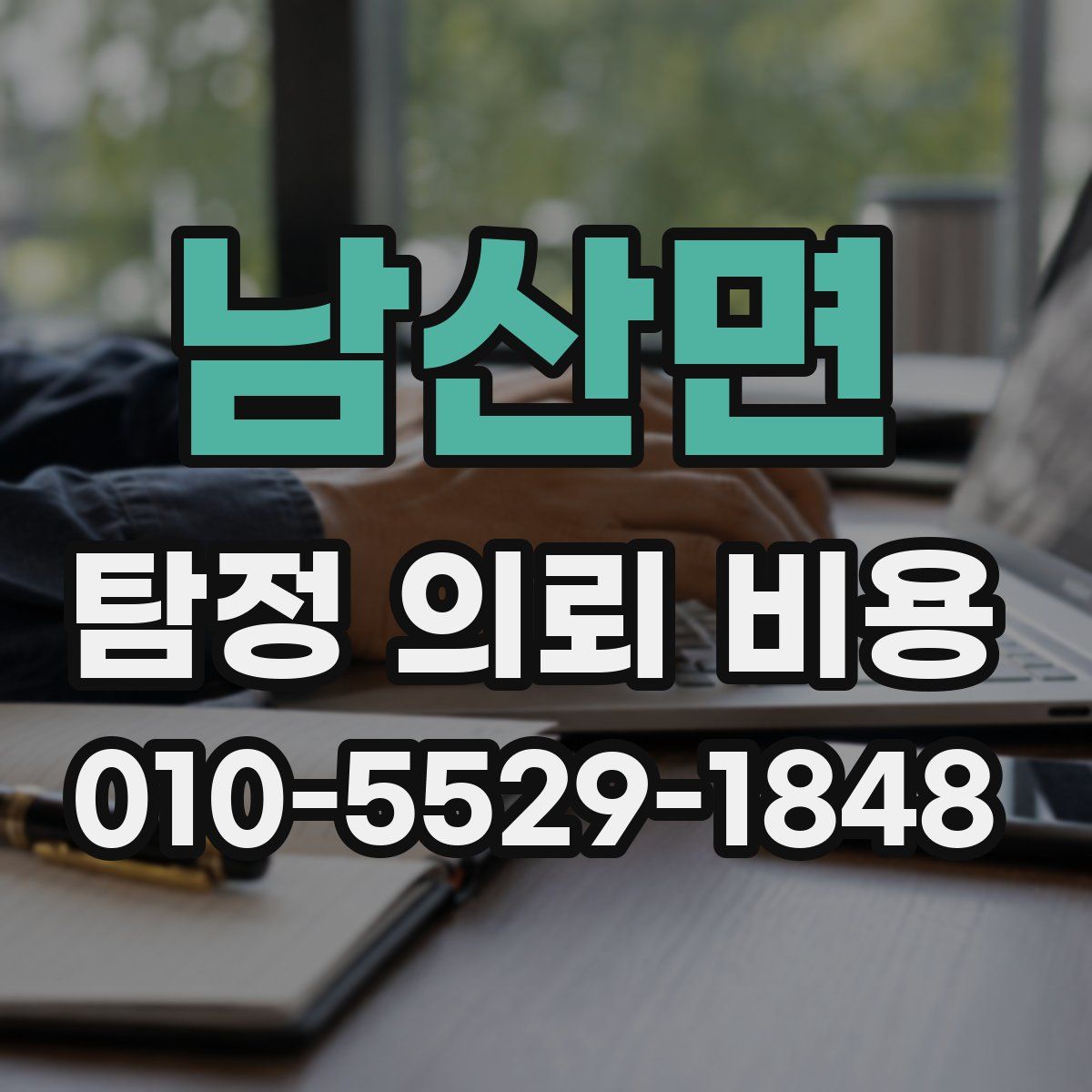 남산면 탐정 의뢰 비용
