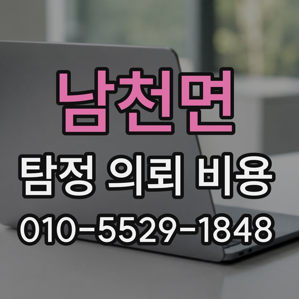 남천면 탐정 의뢰 비용