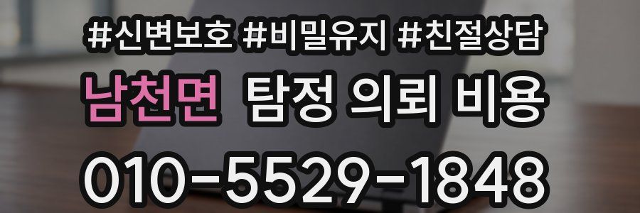남천면 탐정 의뢰 비용