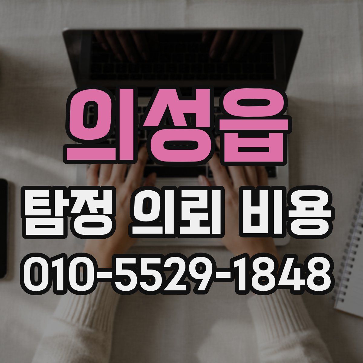 의성읍 탐정 의뢰 비용