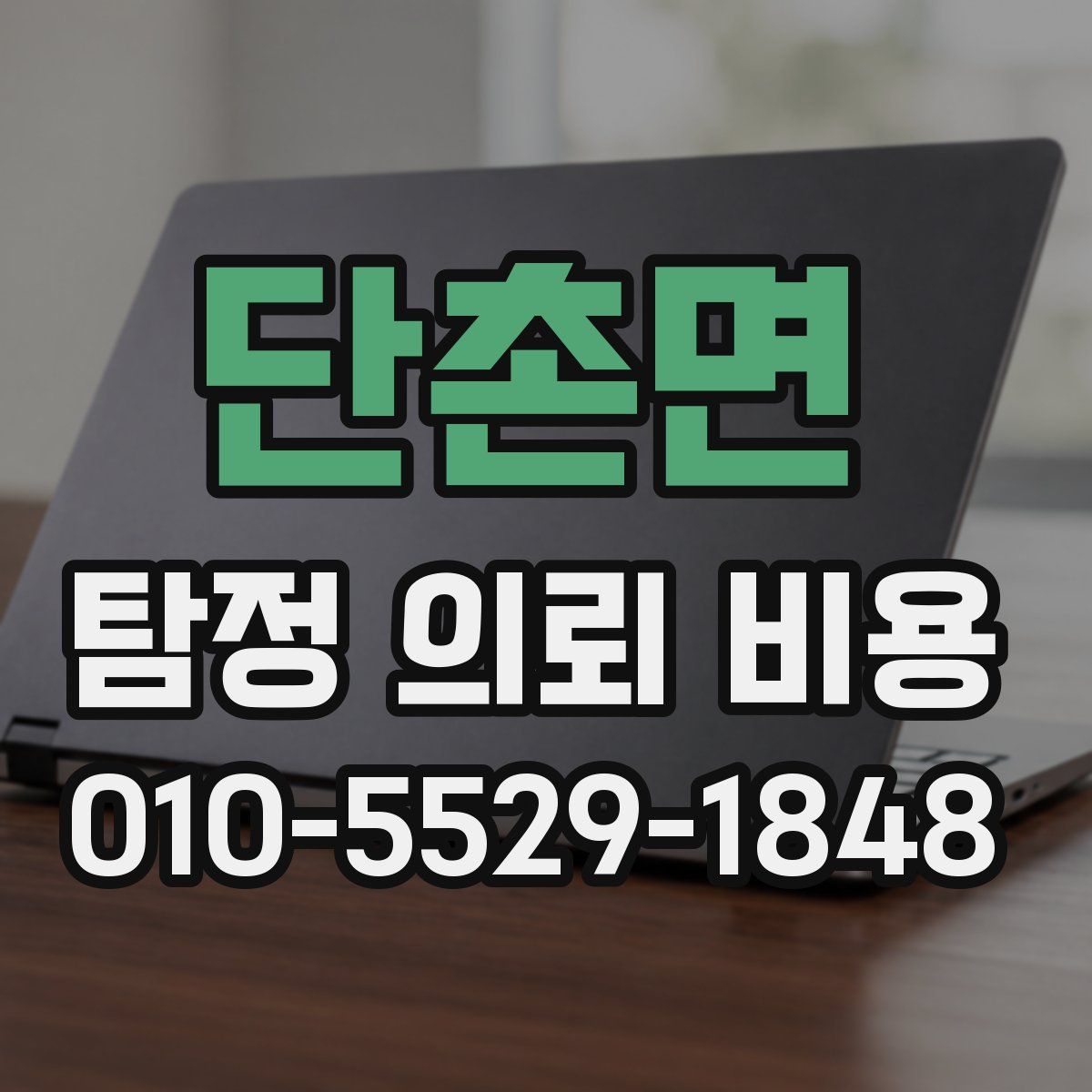 단촌면 탐정 의뢰 비용