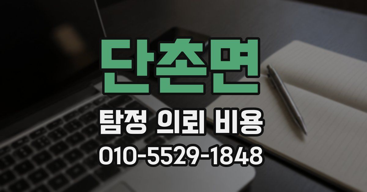단촌면 탐정 의뢰 비용