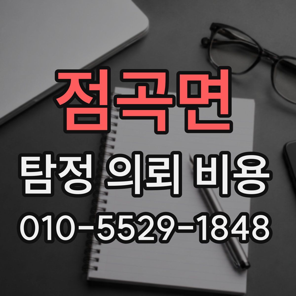 점곡면 탐정 의뢰 비용