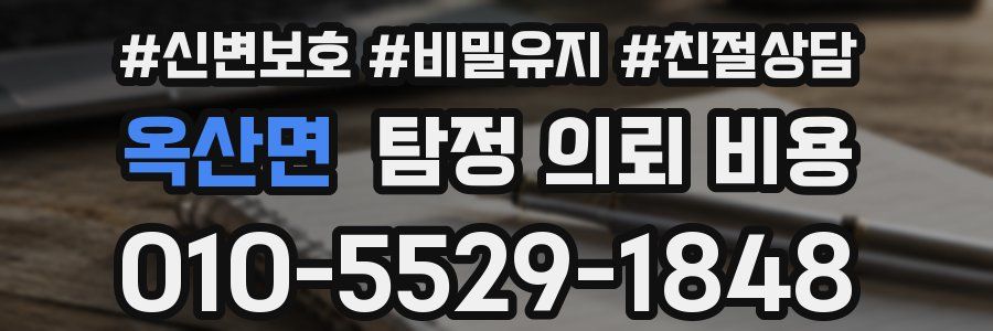 옥산면 탐정 의뢰 비용