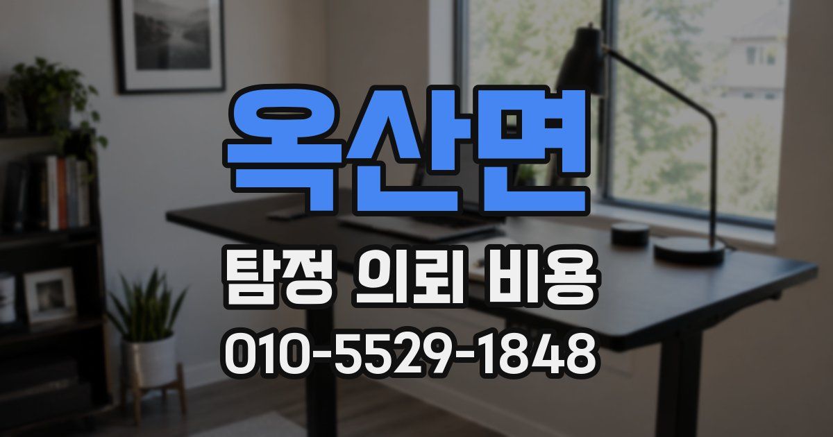 옥산면 탐정 의뢰 비용
