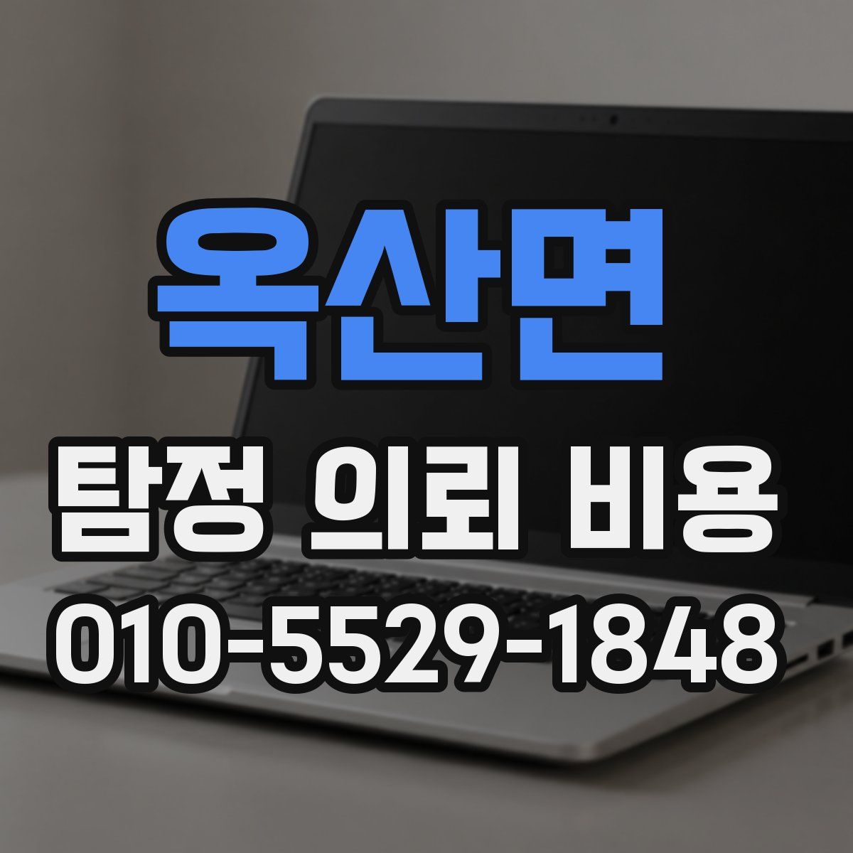 옥산면 탐정 의뢰 비용
