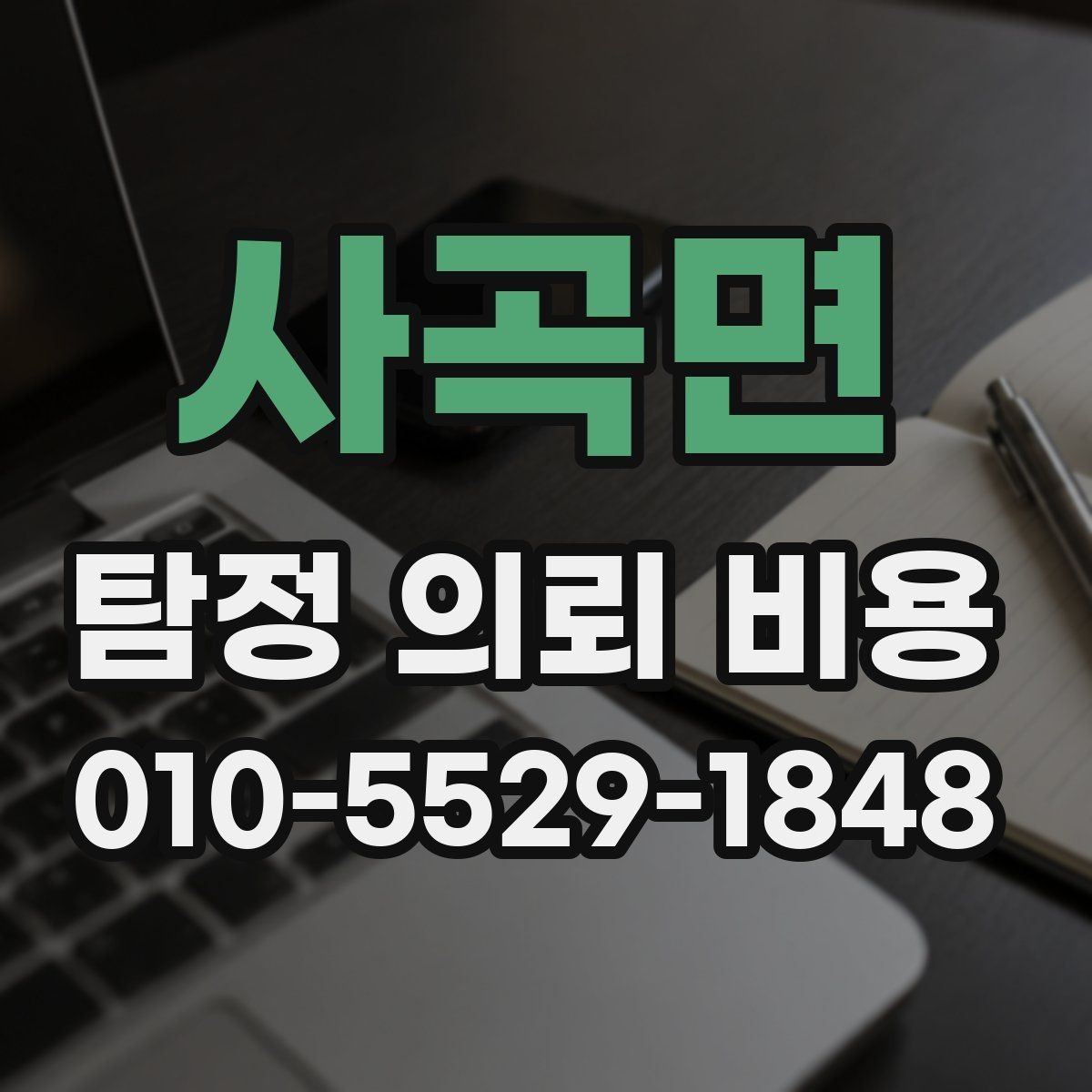 사곡면 탐정 의뢰 비용 상담 후 체크해야 할 부분
