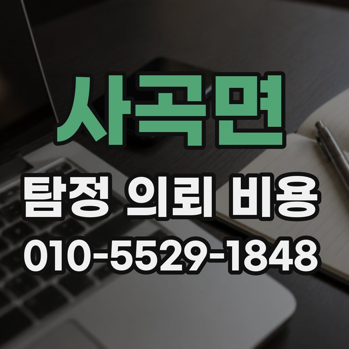 사곡면 탐정 의뢰 비용