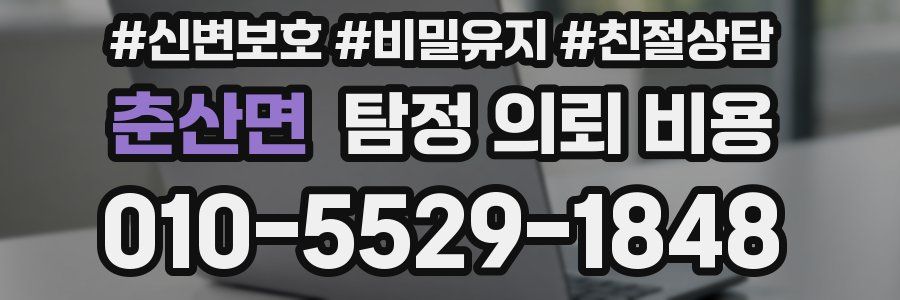 춘산면 탐정 의뢰 비용