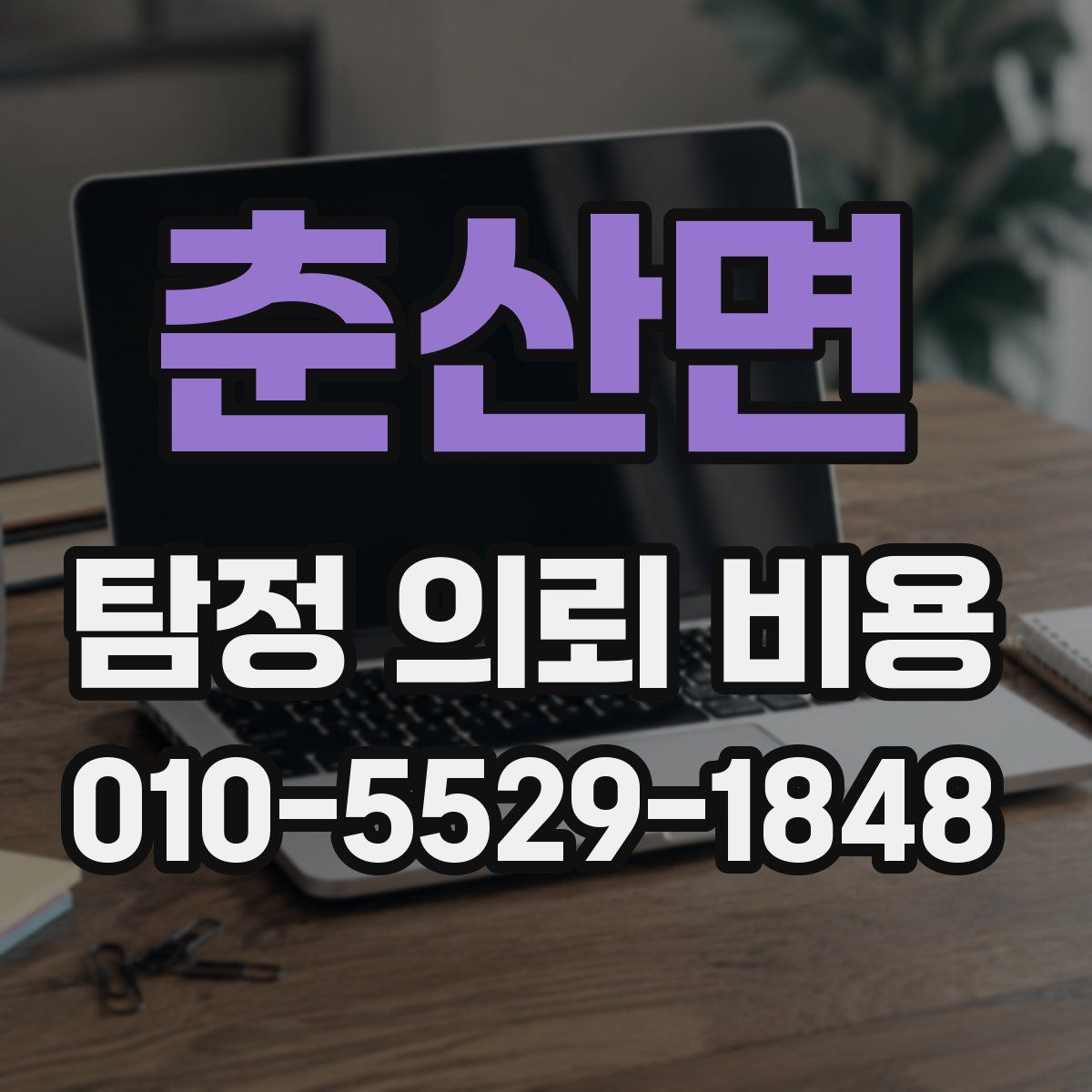 춘산면 탐정 의뢰 비용