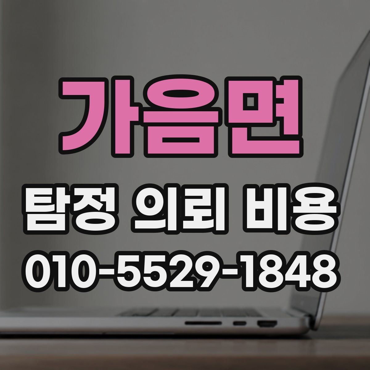 가음면 탐정 의뢰 비용 차이는 무엇으로 생길까