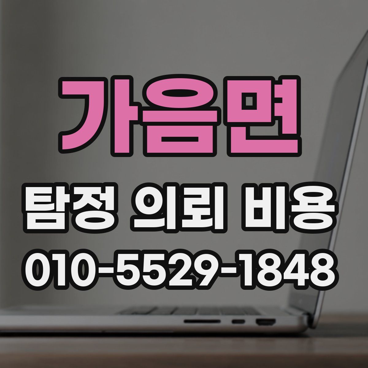 가음면 탐정 의뢰 비용