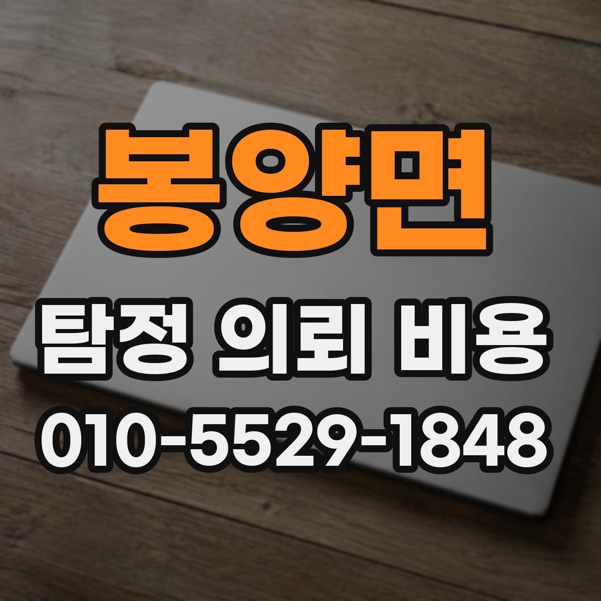 봉양면 탐정 의뢰 비용