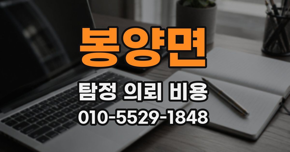 봉양면 탐정 의뢰 비용