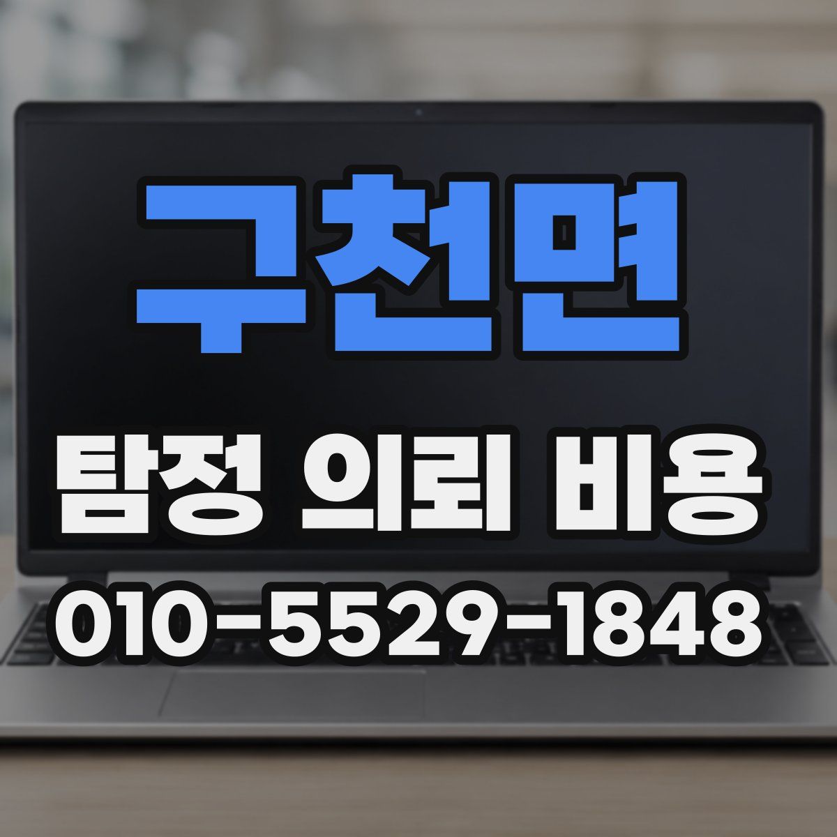 구천면 탐정 의뢰 비용