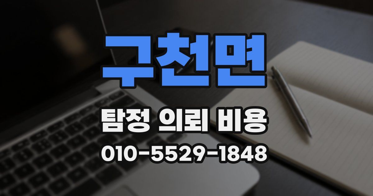 구천면 탐정 의뢰 비용