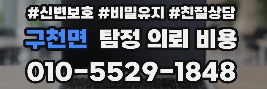 구천면 탐정 의뢰 비용