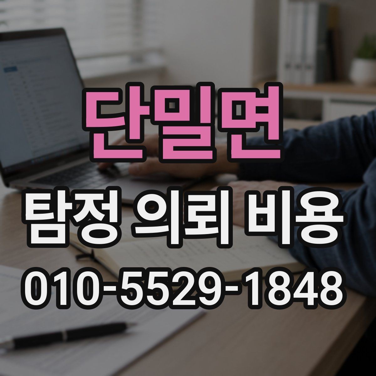 단밀면 탐정 의뢰 비용 책정에 영향을 주는 항목