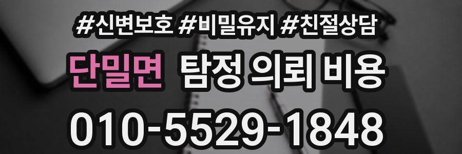 단밀면 탐정 의뢰 비용