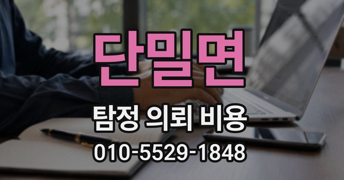 단밀면 탐정 의뢰 비용
