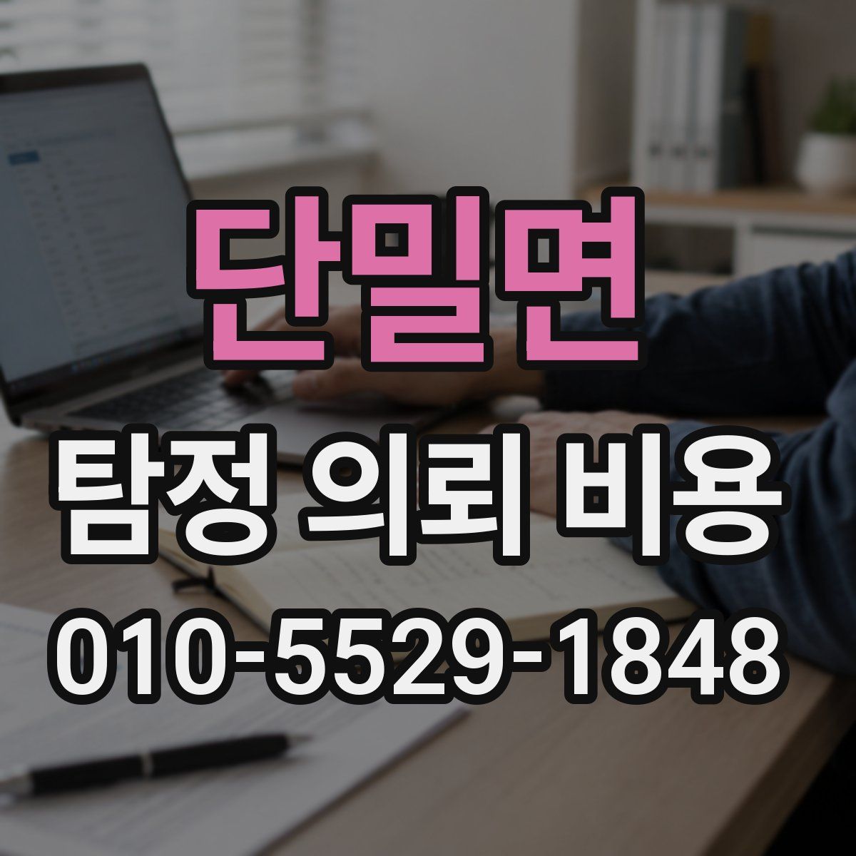 단밀면 탐정 의뢰 비용