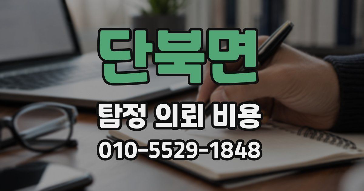 단북면 탐정 의뢰 비용