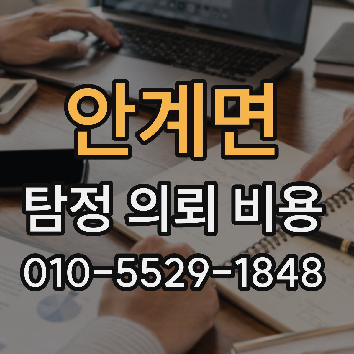 안계면 탐정 의뢰 비용