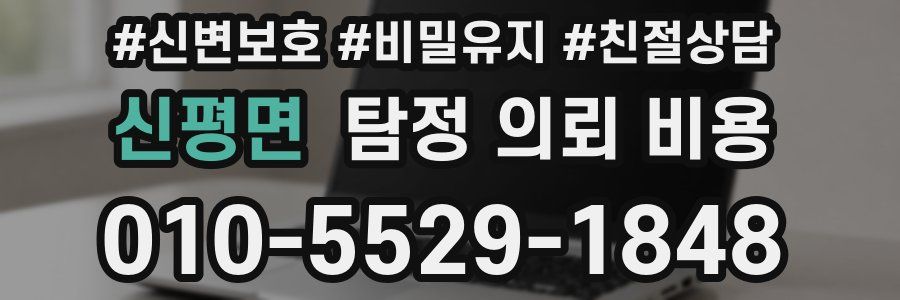 신평면 탐정 의뢰 비용
