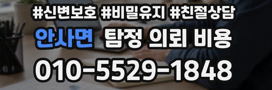 안사면 탐정 의뢰 비용