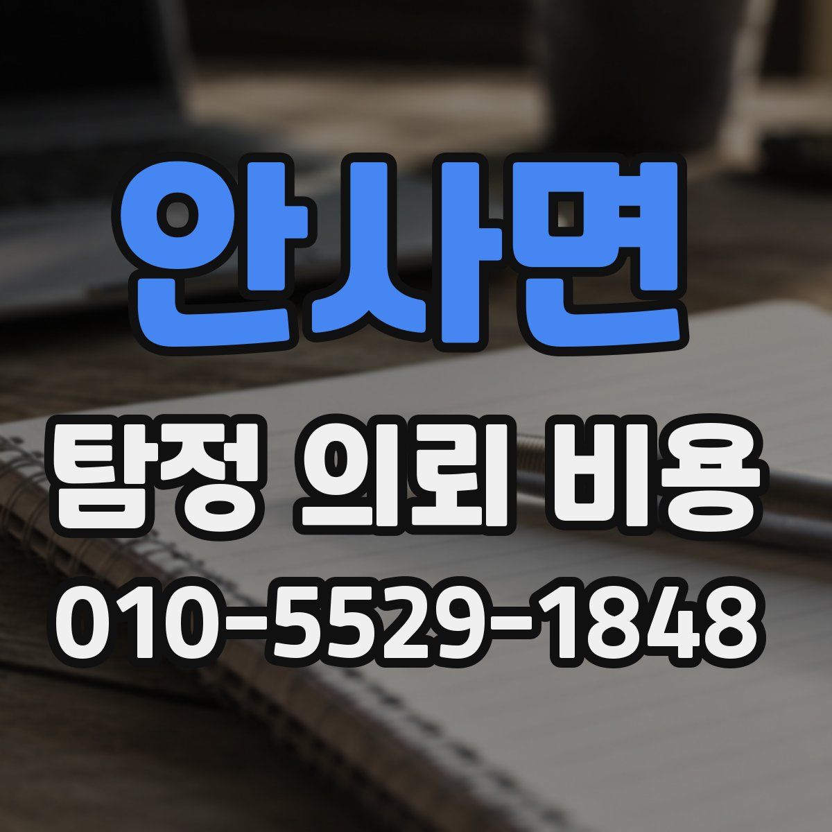 안사면 탐정 의뢰 비용