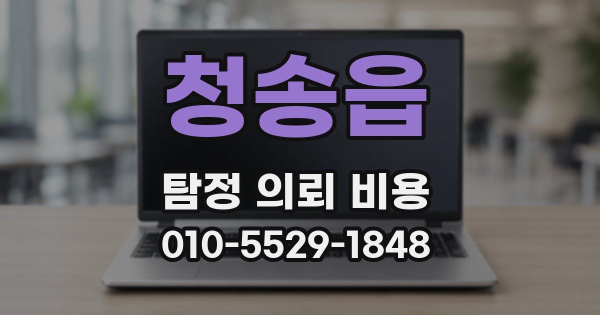 청송읍 탐정 의뢰 비용