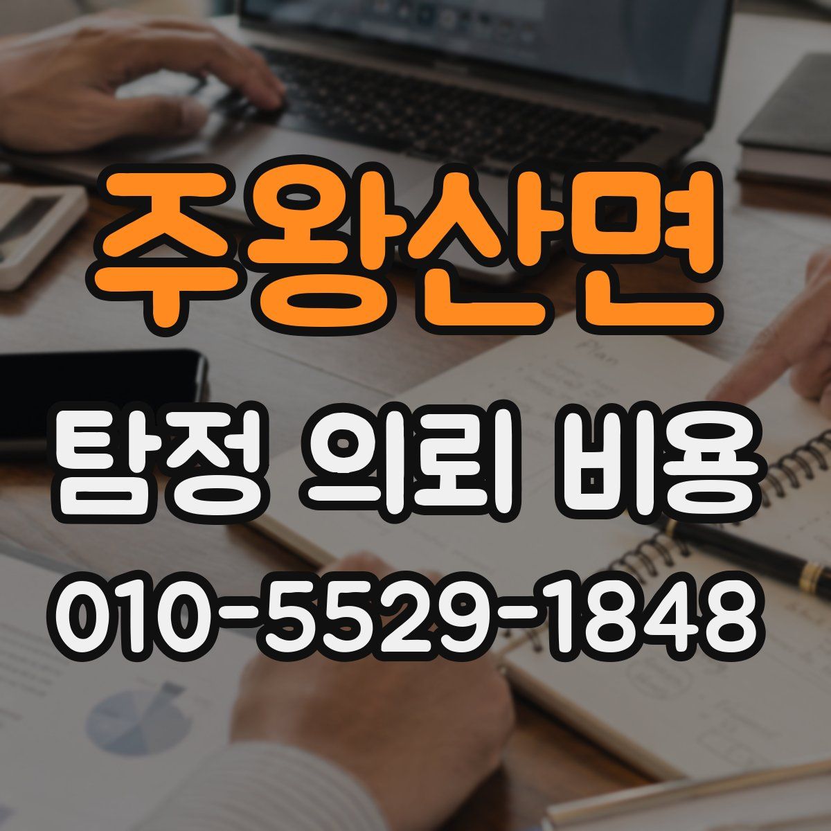 주왕산면 탐정 의뢰 비용