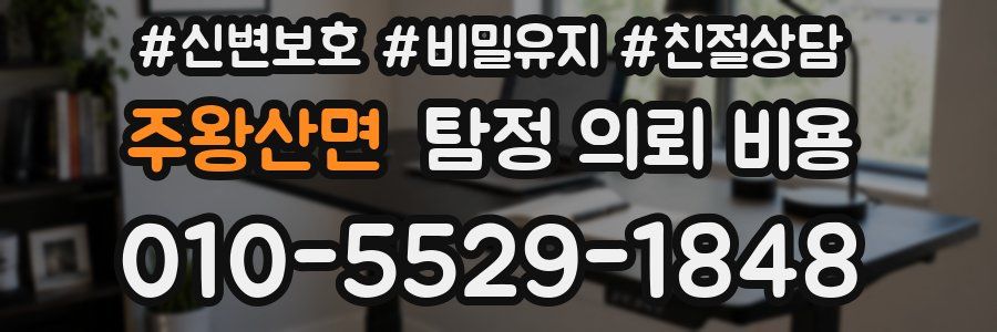 주왕산면 탐정 의뢰 비용
