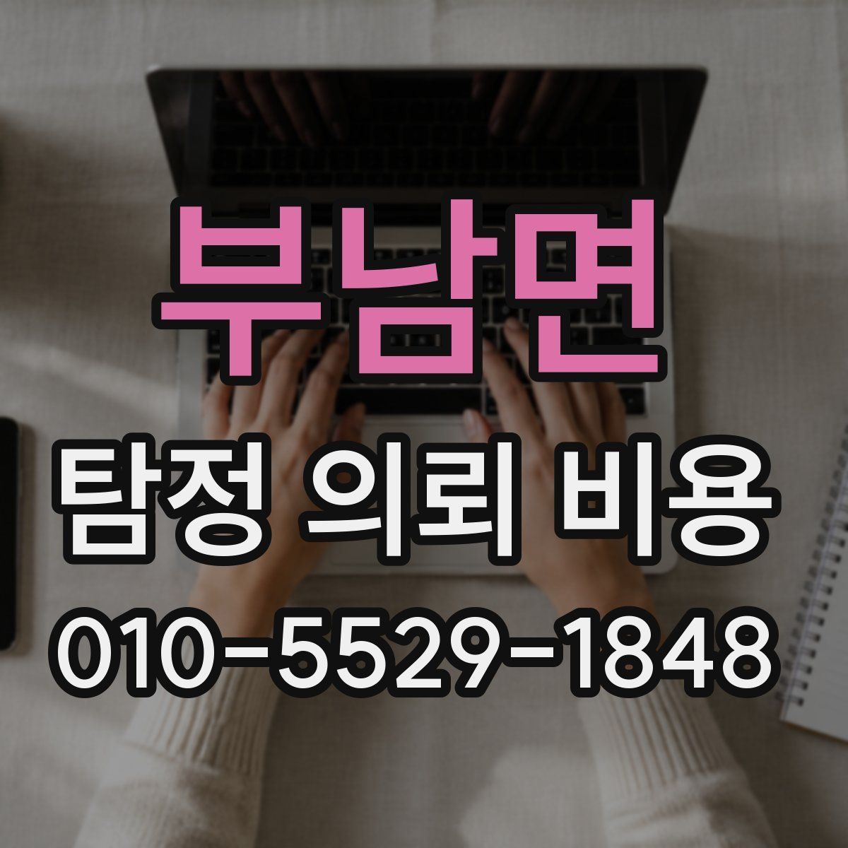 부남면 탐정 의뢰 비용
