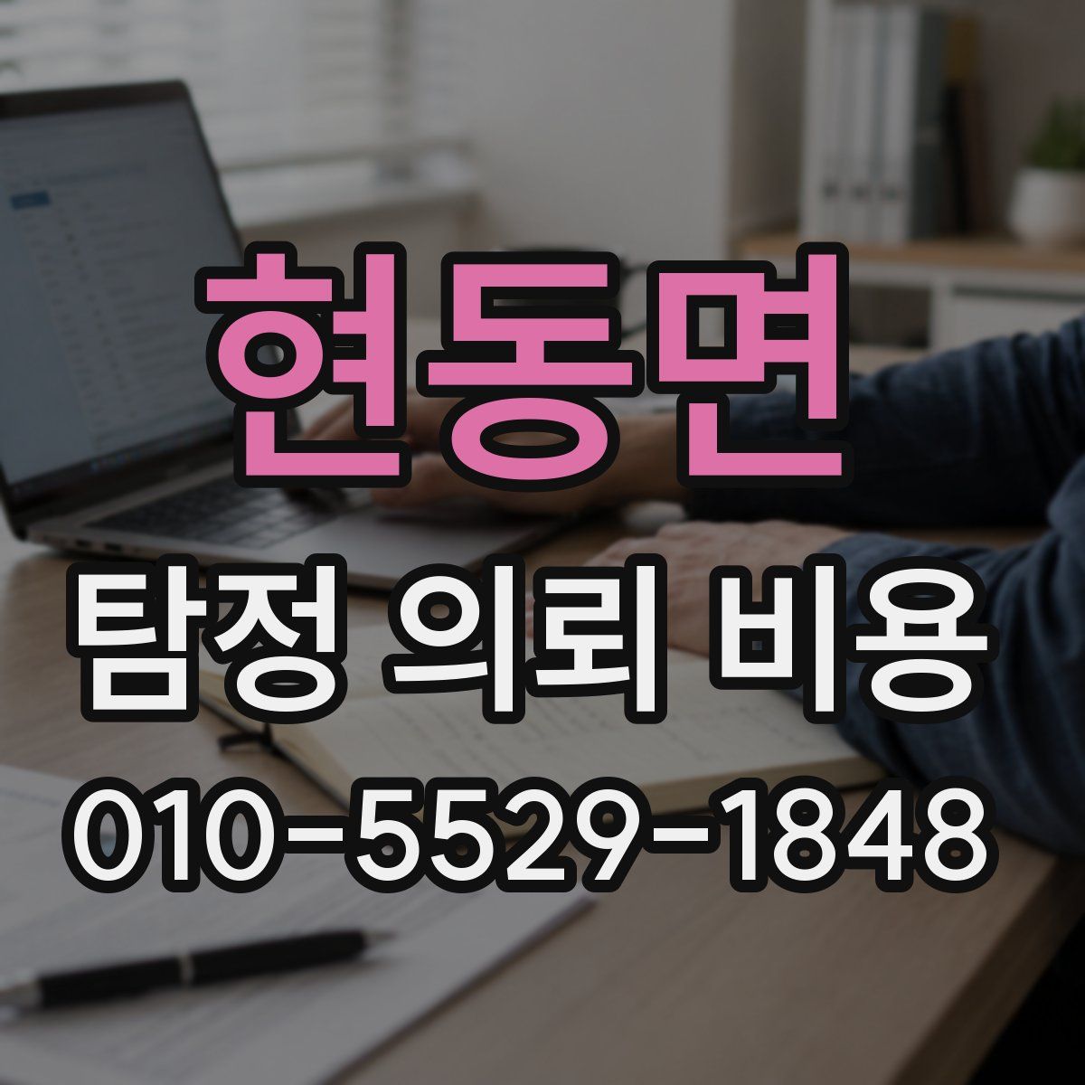 현동면 탐정 의뢰 비용