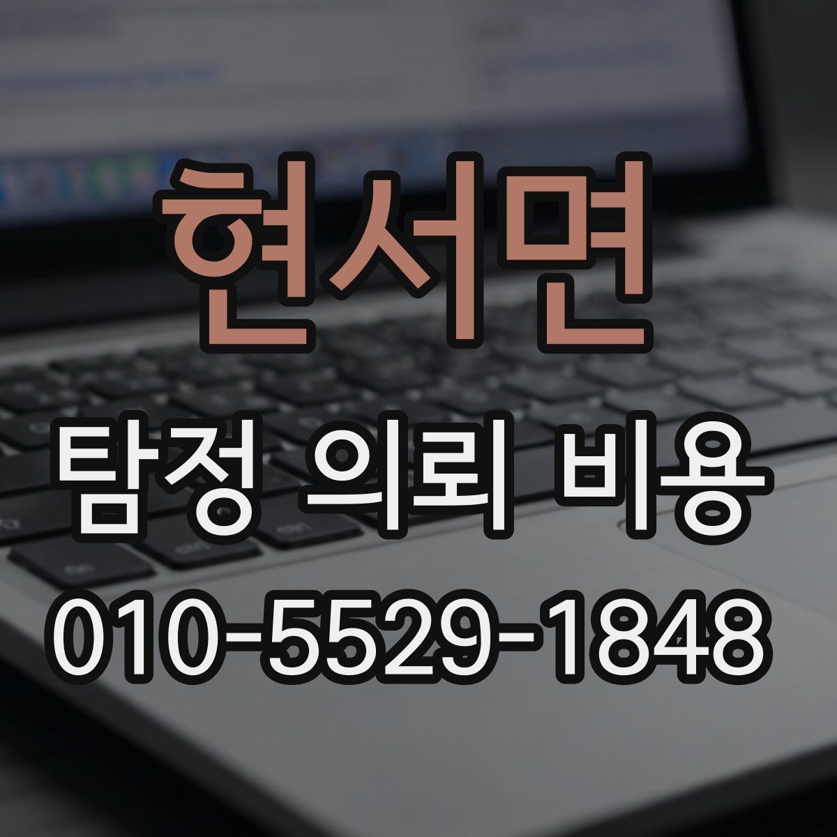 현서면 탐정 의뢰 비용