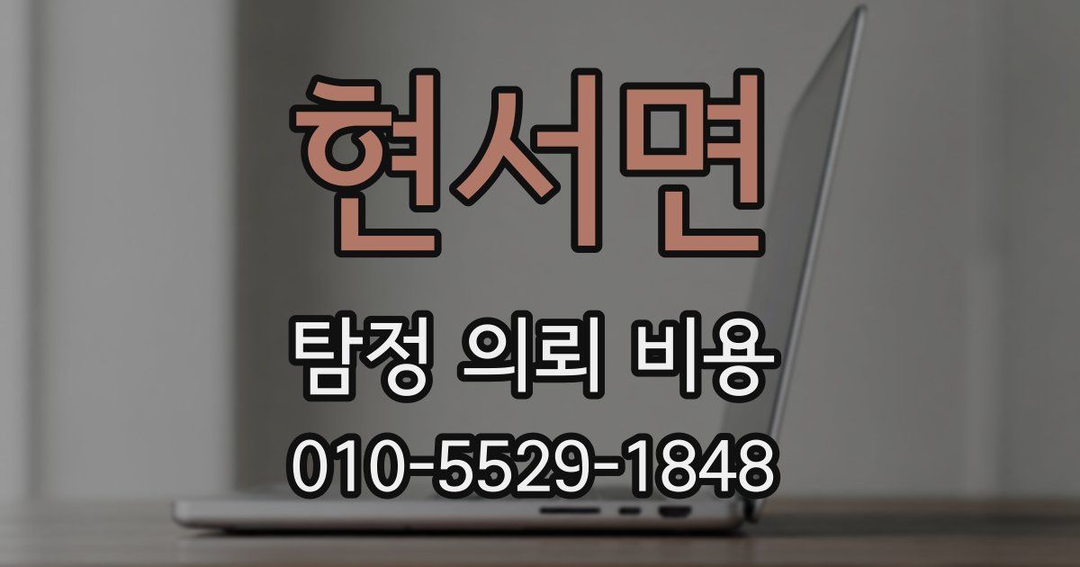 현서면 탐정 의뢰 비용