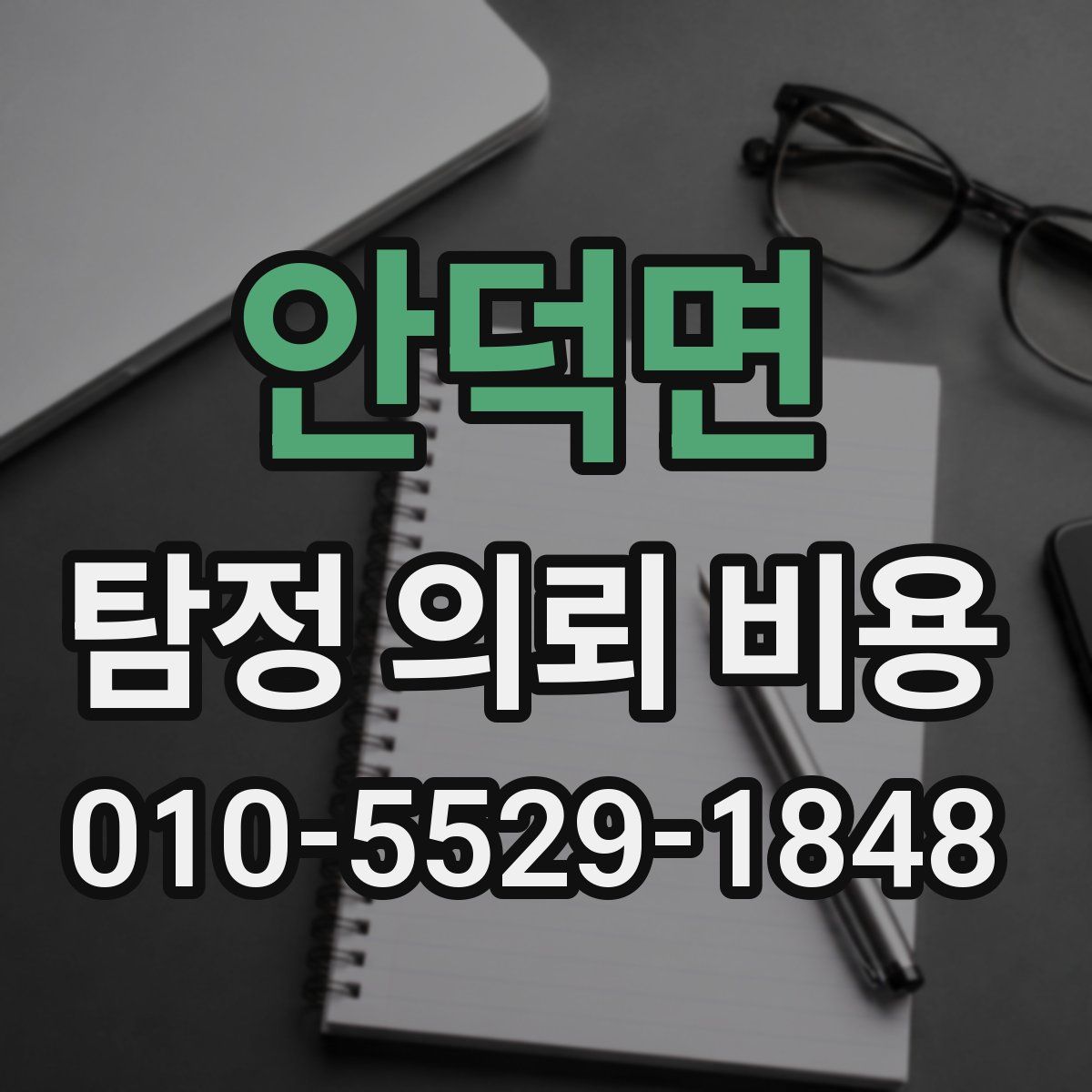 안덕면 탐정 의뢰 비용