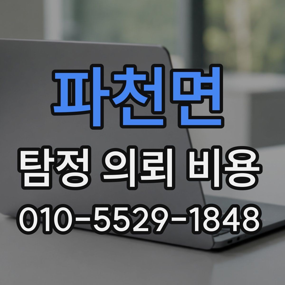파천면 탐정 의뢰 비용 책정에 영향을 주는 상황