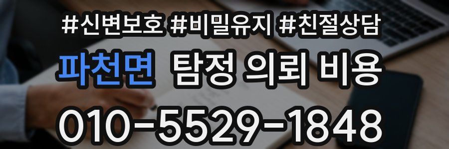 파천면 탐정 의뢰 비용