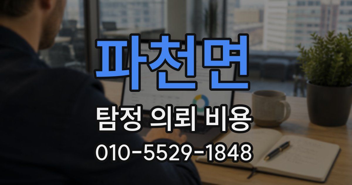 파천면 탐정 의뢰 비용