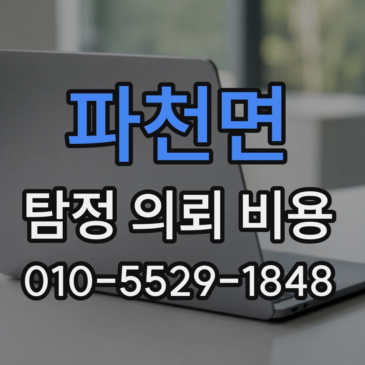 파천면 탐정 의뢰 비용
