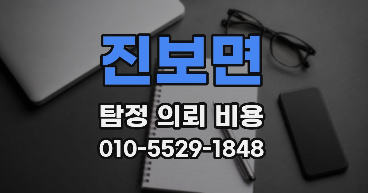 진보면 탐정 의뢰 비용