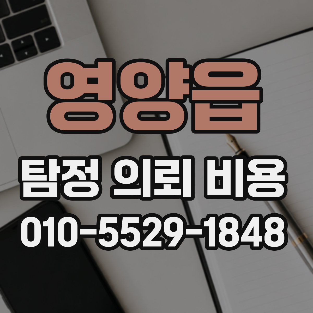 영양읍 탐정 의뢰 비용