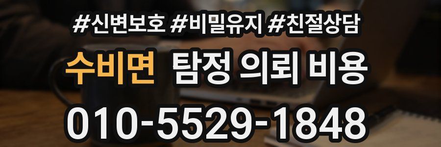 수비면 탐정 의뢰 비용