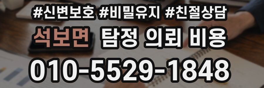 석보면 탐정 의뢰 비용