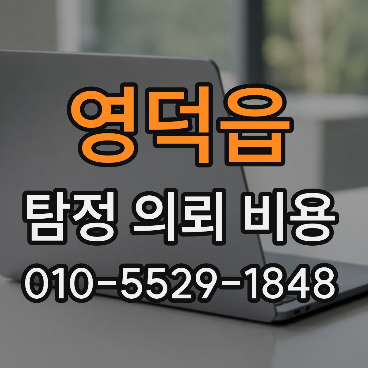 영덕읍 탐정 의뢰 비용