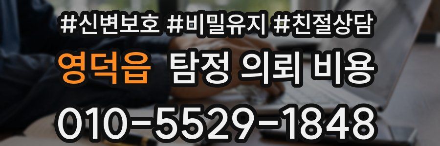 영덕읍 탐정 의뢰 비용
