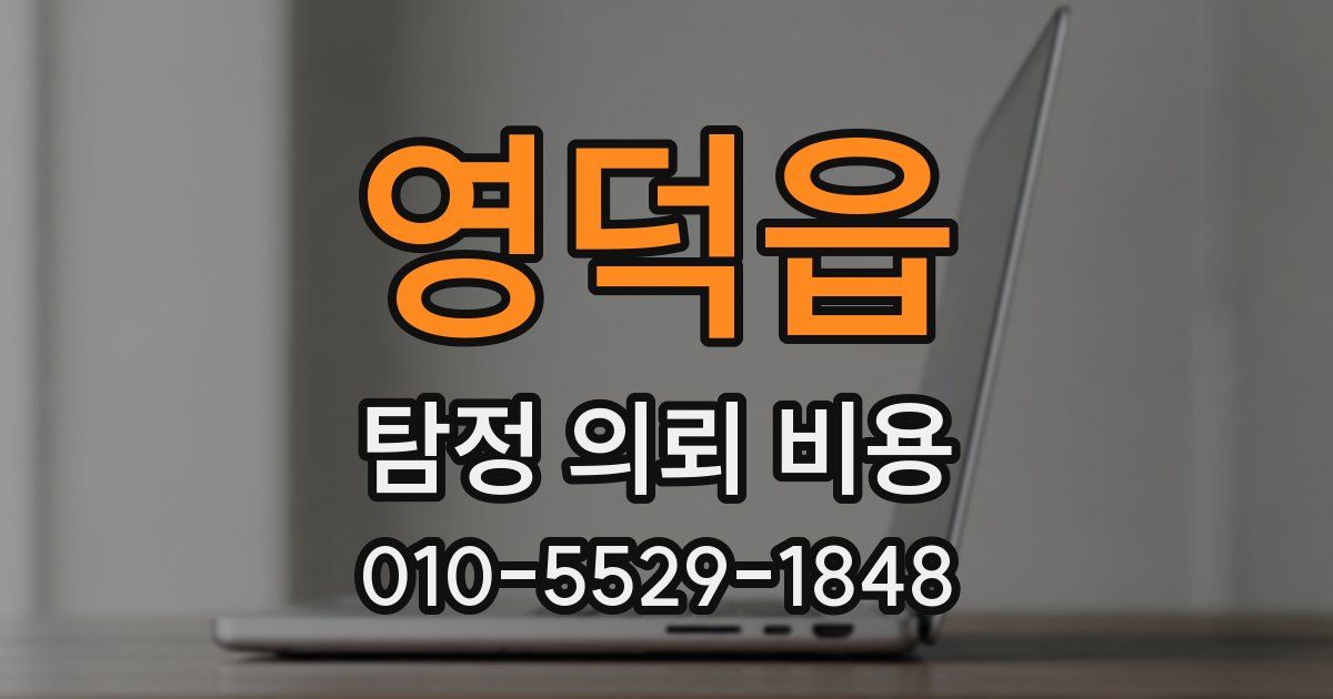 영덕읍 탐정 의뢰 비용
