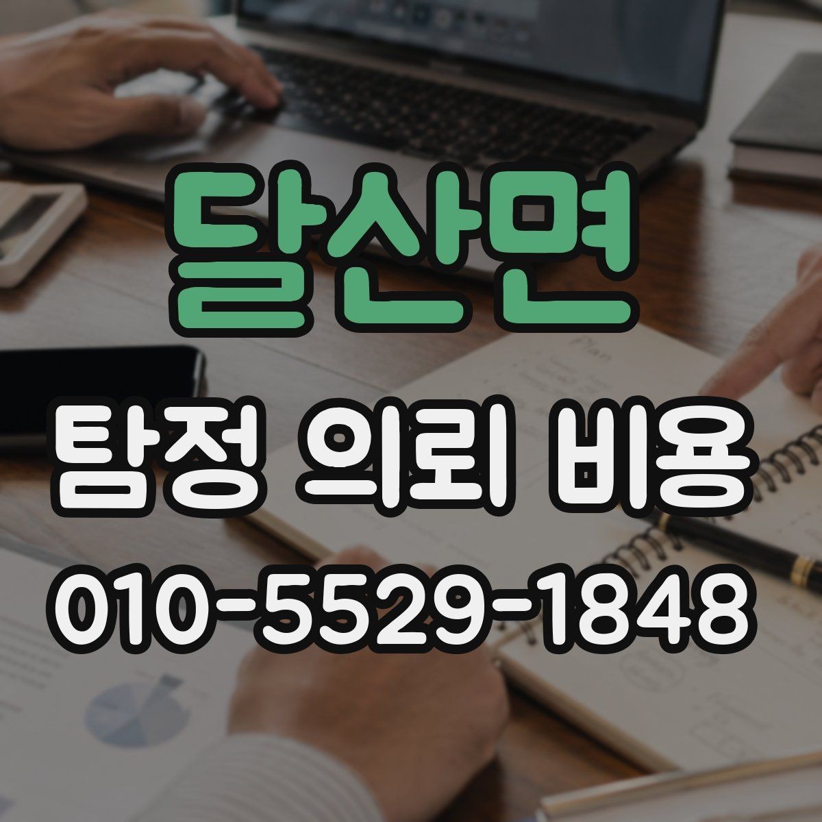 달산면 탐정 의뢰 비용 비교에서 흔히 놓치는 부분